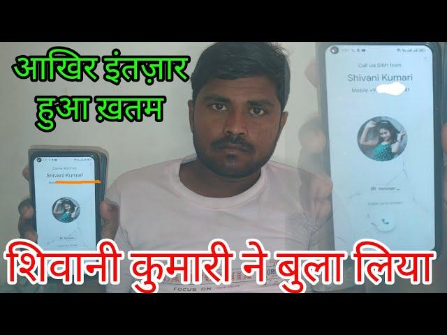 शिवानी कुमारी का कॉल  आ गई घर बुलाया है हमें // suraj Auraiya blog