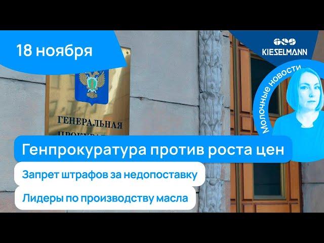 Новости за 5 минут: Генпрокуратура против роста цен, запрет штрафов за недопоставку