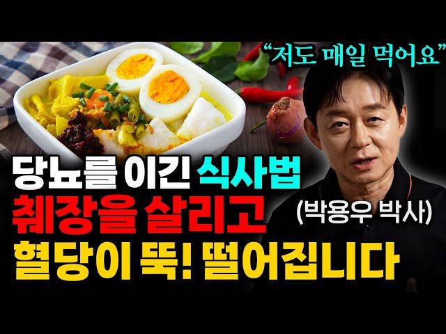 비만전문의가 추천하는 당뇨를 이겨버릴 최고의 식사법 (박용우 박사 2부)