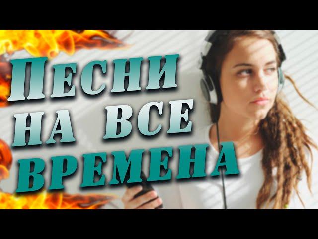 ПЕСНИ НА ВСЕ ВРЕМЕНА / Лучшее за 12 лет