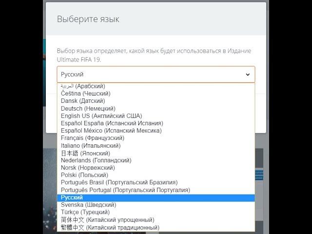 как добавить русский язык в fifa 19 fifa 18