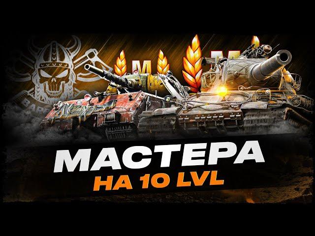 ВОЗВРАЩЕНИЕ РУБРИКИ "МАСТЕР" I МАСТЕРА НА ВСЕХ 10 УРОВНЯХ I СЕРИЯ 5