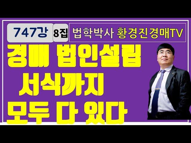 747강 8집. 경매 법인설립 서식까지 모두 다 있다.