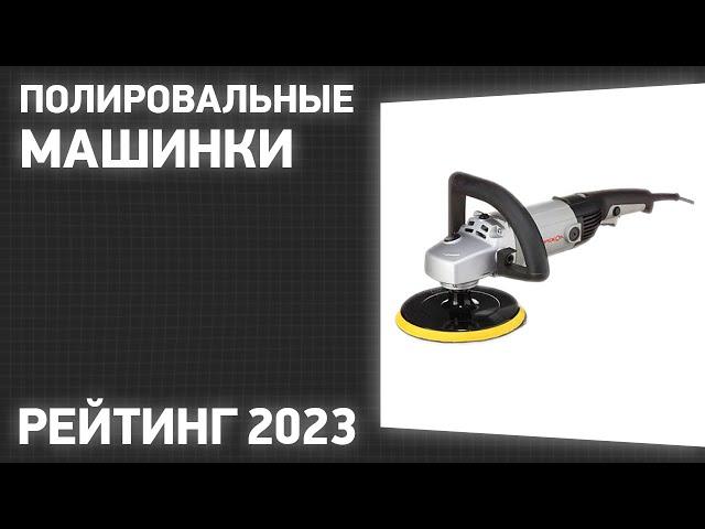 ТОП—7. Лучшие полировальные машинки. Рейтинг 2023 года!