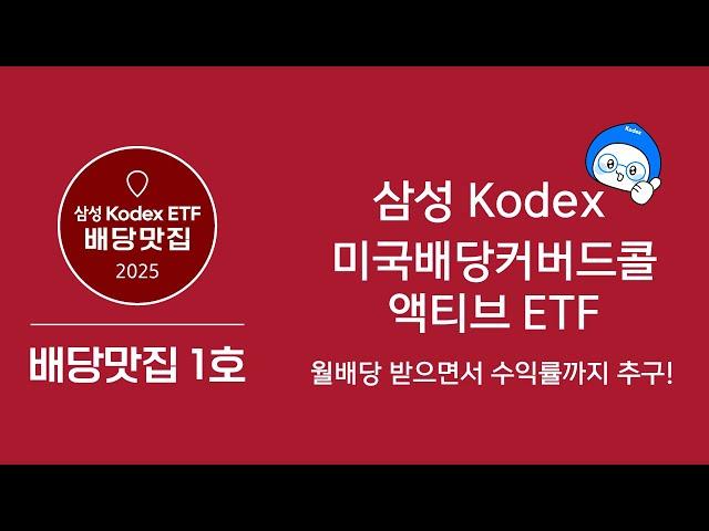 요즘 핫한 월배당 ETF~ Kodex미국배당커버드콜액티브ETF!!