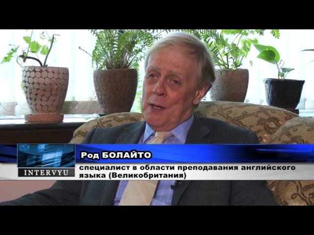 The interview with Rod Bolitho to UzReport TV about the English language.