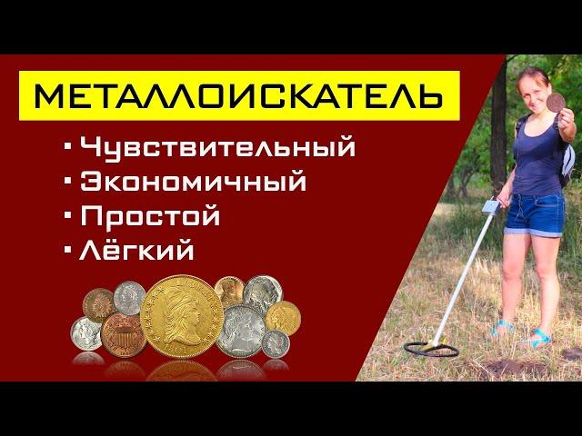 Лёгкий Чувствительный Простой Металлоискатель своими руками