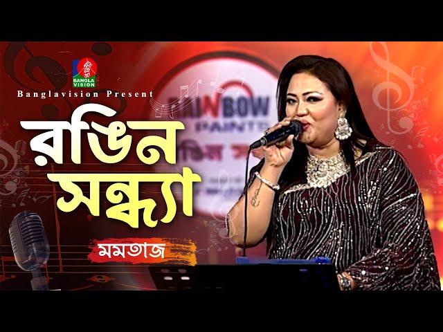 Rongin Sondha | রঙিন সন্ধ্যা | Momotaz-মমতাজ | Musical Program | Bangla Song 2024 | Banglavision