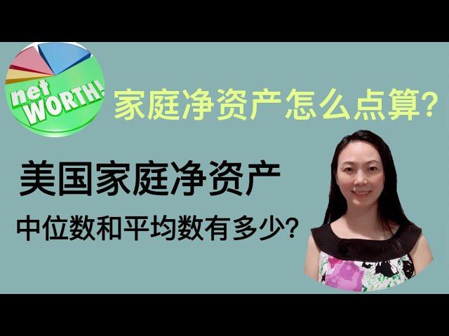 Sherry 细说投资规划 - 家庭净资产Net Worth 怎么点算？知道了有这么多用处！美国家庭净资产有多少