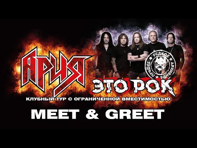 АРИЯ - 'MEET & GREET' В ТУРЕ "ЭТО РОК" (2024)