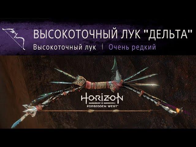 Horizon Forbidden West / Высокоточный лук Дельта