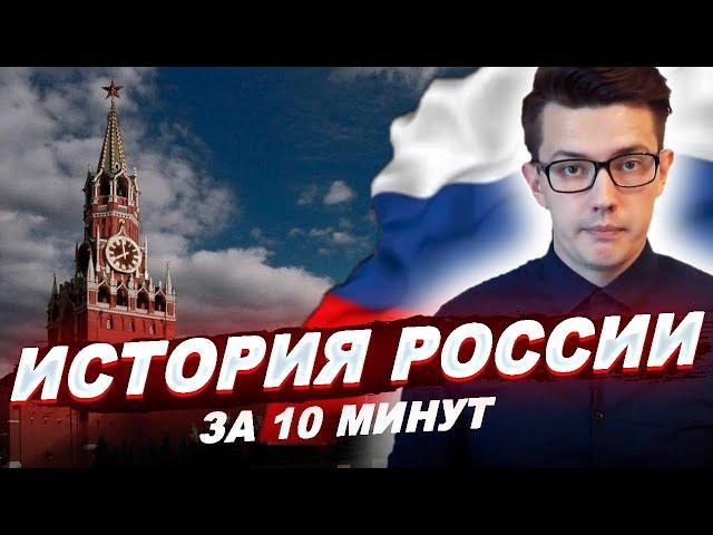 КРАТКАЯ ИСТОРИЯ РОССИИ: основные события и факты