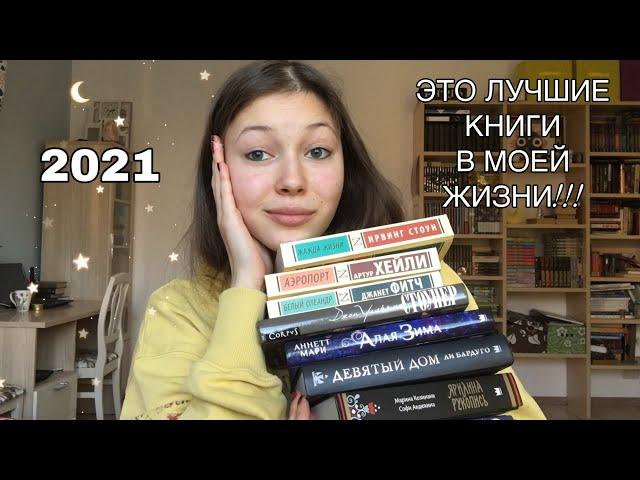 ЛУЧШИЕ КНИГИ 2021/ 8 потрясающих историй️