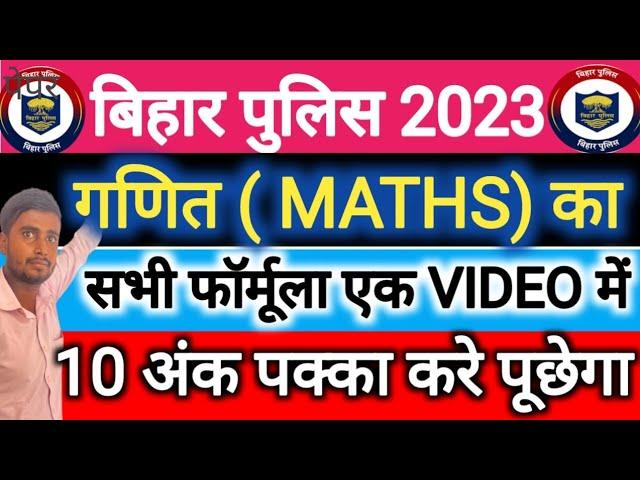 बिहार पुलिस परीक्षा के लिए MATHS का सभी फॉर्मूला | BIHAR POLICE EXAM 2023 | BIHAR POLICE VACANCY |