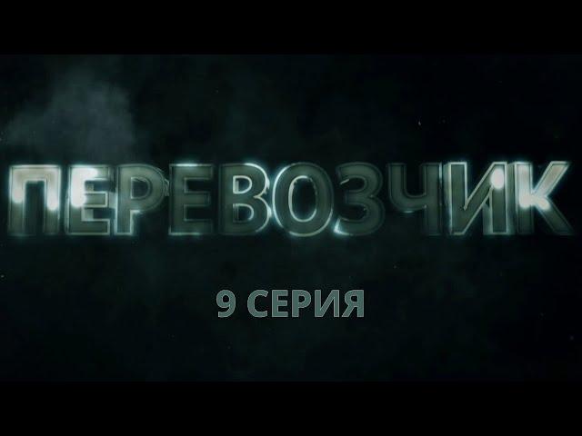 Перевозчик. Серия 9. Детективный Боевик. Криминальный Фильм