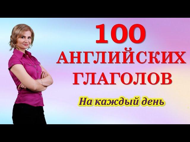 Английский язык. Английские слова. 100 английских глаголов. Уроки английского. Английский с нуля