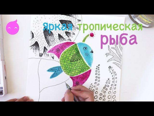 Как нарисовать яркую тропическую рыбу. Открытый урок в Lil School