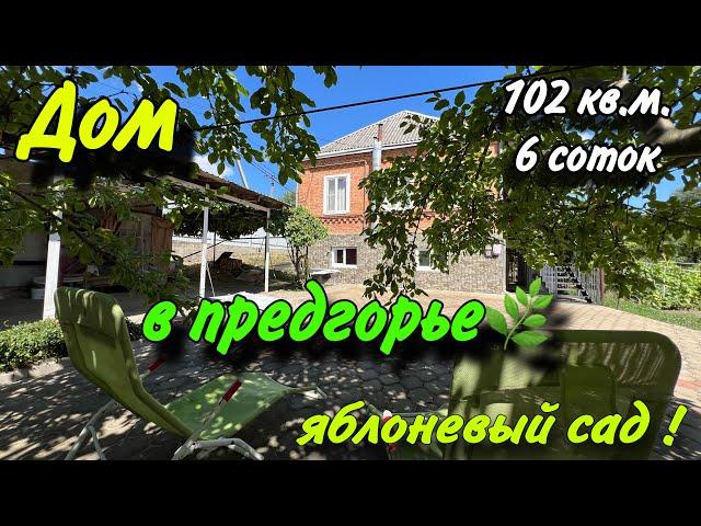 Дом в предгорье102 кв.м., 6 соток/ Яблоневый сад/ АПШЕРОНСК КРАСНОДАРСКИЙ КРАЙ/