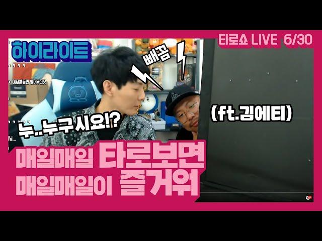【타로쇼LIVE】매일매일 타로하세요~타로꿀팁!