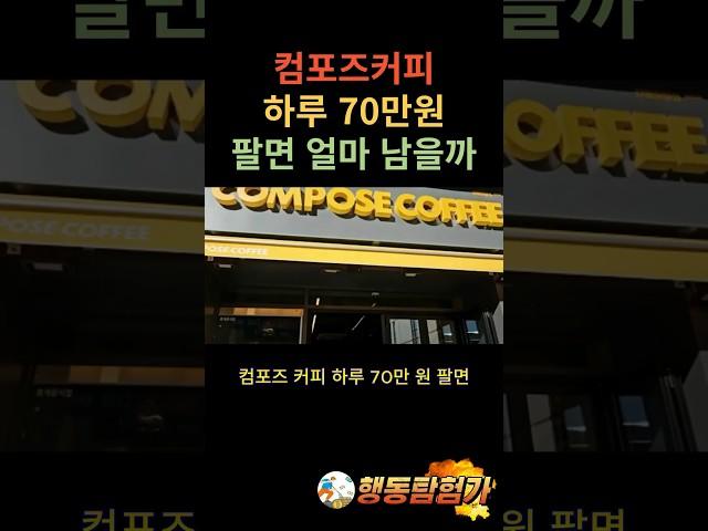 컴포즈커피 하루 70만원 팔면 얼마 남을까