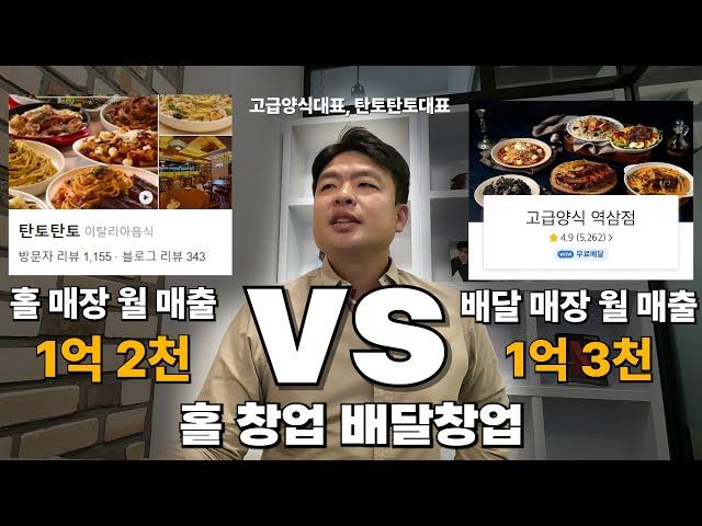 [배달 창업 vs 홀 창업] 둘 다 하고 계신 대표님께 여쭤봤습니다.