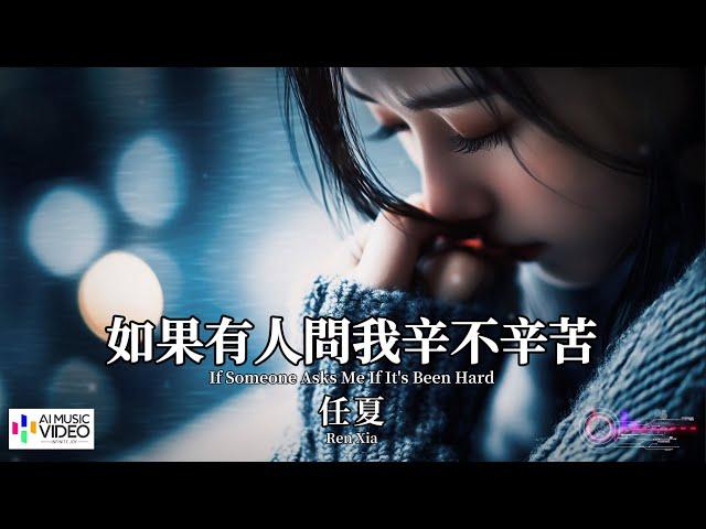 【高清MV】任夏 Ren Xia - 如果有人問我辛不辛苦【Pinyin + Eng Sub | AI音樂視頻 | 繁體拼音英文動態字幕】