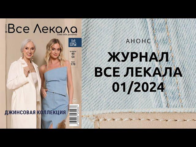 Анонс нового журнала ВСЕ ЛЕКАЛА. Выкройки для женщин Весна-Лето 2024