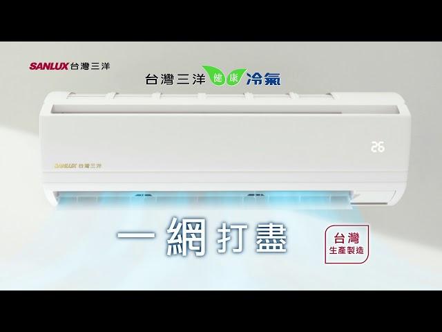 台灣三洋 一網打盡篇20秒