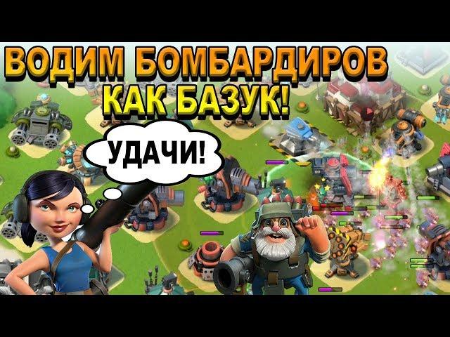 BOOM BEACH. ИГРАЮ БОМБАРДИРАМИ КАК БАЗУКАМИ