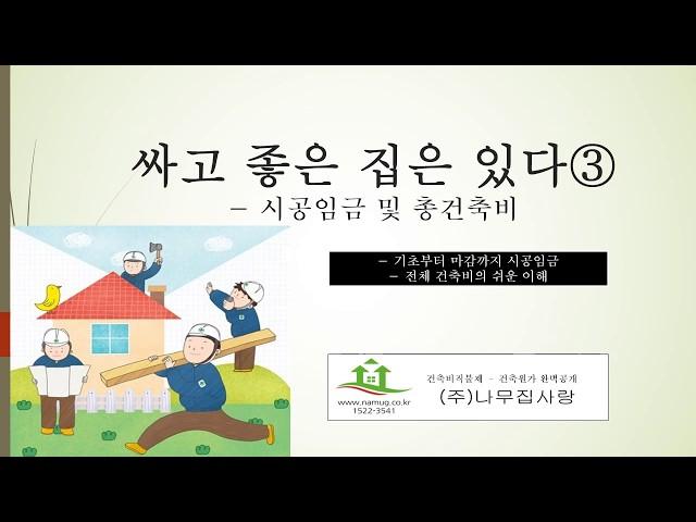 싸고좋은집은 있다③ - 시공임금 및 총건축비 분석