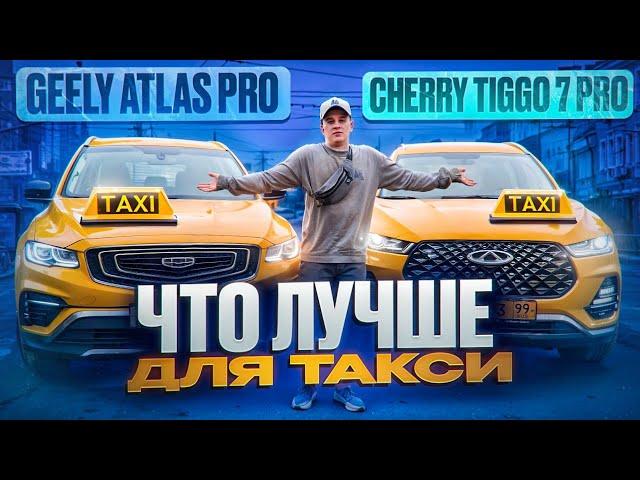 Geely Atlas Pro или Cherry Tiggo 7 Pro что лучше для такси?/TAXI VLOG / Яндекс такси / Честный обзор