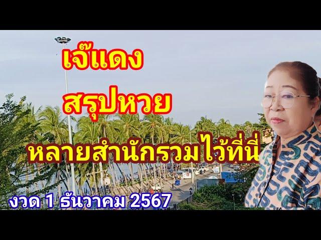 เจ๊แดงสรุปหวยเด็ดหลายสำนักรวมไว้ที่นี่งวด 1 ธันวาคม 2567