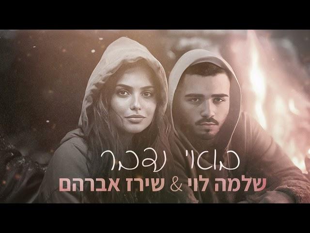 שירז אברהם & שלמה לוי - בואי נדבר (Cover)