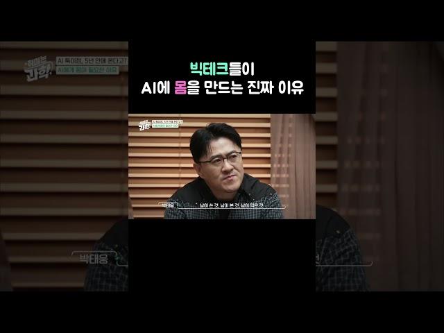 빅테크들이 AI에 몸을 만드는 진짜 이유?! feat. 박태웅 의장 #취미는과학 #AI특이점 #AI #인공지능 #데프콘