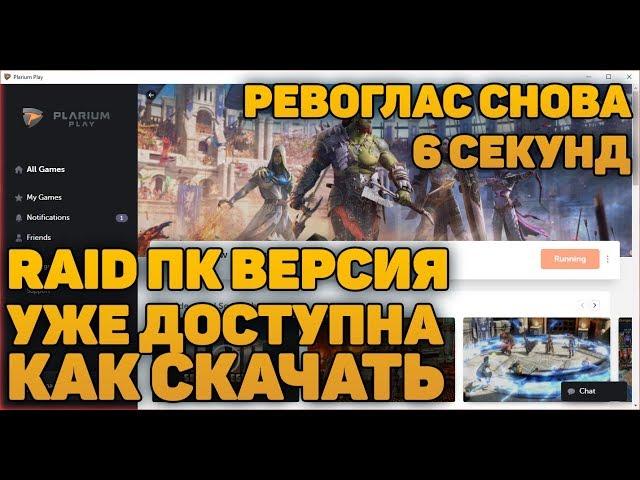 PC версия RAID УЖЕ ДОСТУПНА настройки графики, как играть в raid на пк