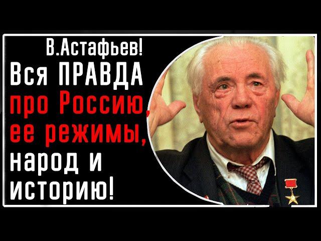 В. Астафьев! ПРАВДА про Россию, чекистско-большевистский режим, Вторую Мировую и красную армию!