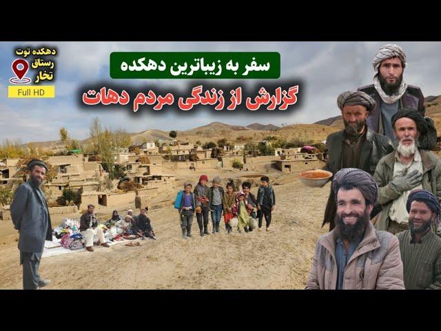 سفر به دهکده توت هزارسموچ ، دیدار و مصاحبه با مردم شوخ طبع قشلاق || Toot Village - Rustaq - Takhar