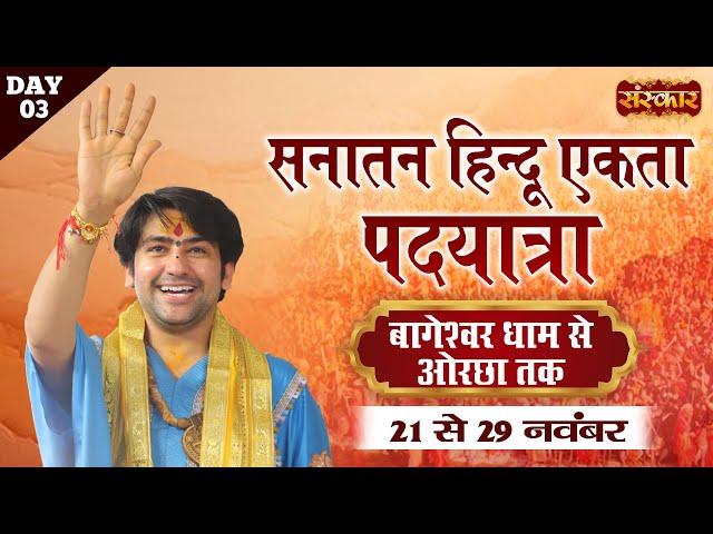 LIVE: सनातन हिंदू एकता पदयात्रा by Bageshwar Dham Sarkar | Bageshwar Dham to Orchha | 23 Nov~Day-3