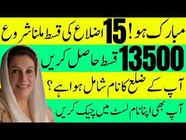 8171 BISP Qist 7 April 2025 Start – Check List of 15 Districts