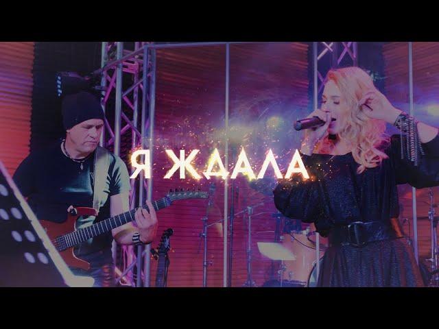 Ульяна Ми - Я ждала (Live Video)[Cut]