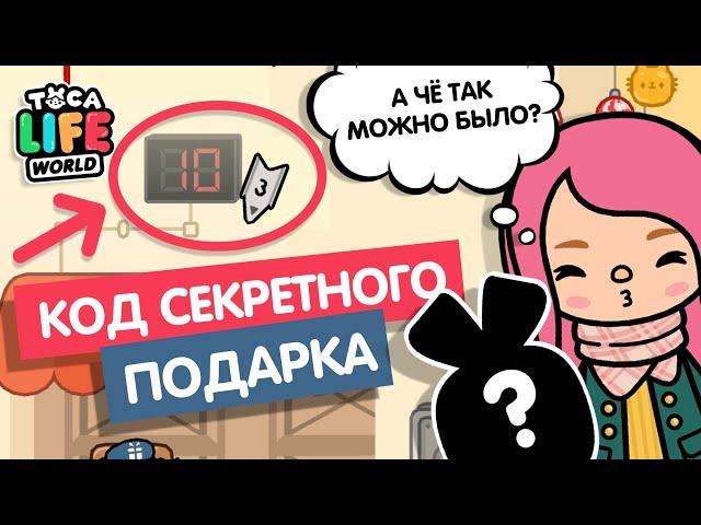 КОД ДЛЯ ПОЛУЧЕНИЯ СЕКРЕТНОГО ПОДАРКА? / ТОКА БОКА / РАЗРУШИТЕЛЬ ЛЕГЕНД / TOCA BOCA / МИЛАШКА МАЛЫШКА