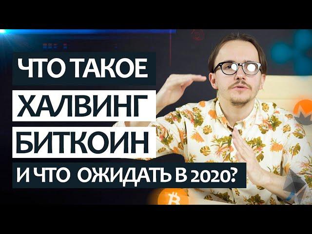 Что такое халвинг биткоина и что от него ожидать в 2020?