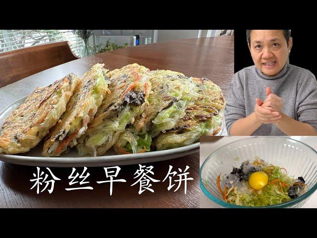 【字幕】粉丝蔬菜早餐饼 美味弹牙 无麦麸 饱腹慢能量 零失败 【田园时光美食】