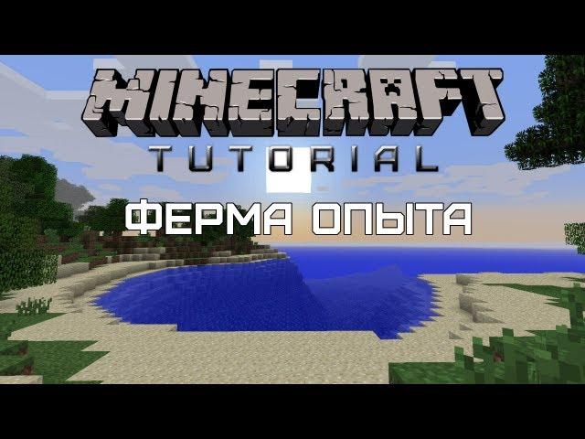 Minecraft Tutorial — Ферма опыта [Quick and Easy]