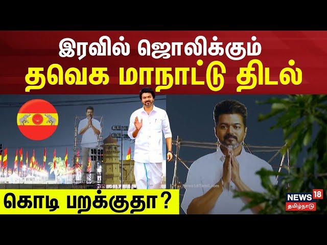 TVK Maanadu | இரவில் ஜொலிக்கும் தவெக மாநாட்டு திடல் | Vijay Maanadu | Vikravandi | Thalapathy Vijay