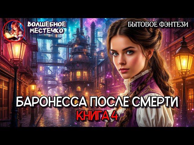 БАРОНЕССА ПОСЛЕ СМЕРТИ КНИГА 4 | АУДИОКНИГА ЛЮБОВНОЕ ФЭНТЕЗИ
