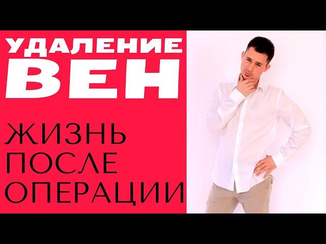 Удаление вен | Флебэктомия | Жизнь после удаления вен