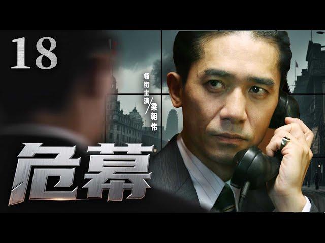 【2025諜戰劇】危幕18 | #梁朝偉 蟄伏十年，在脣亡齒寒之際對日諜展開致命一擊（梁朝偉、林繼東）