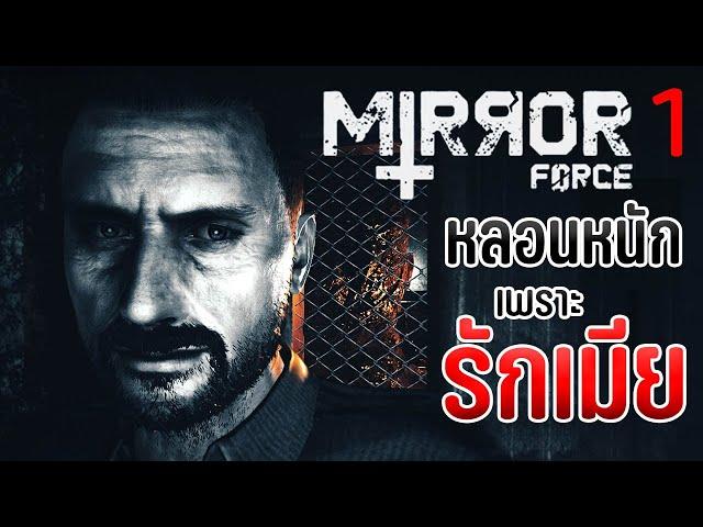 หลอนหนักเพราะรักเมีย | Mirror Forge #1