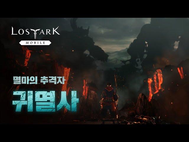 [로스트아크 모바일] 오리지널 클래스 귀멸사